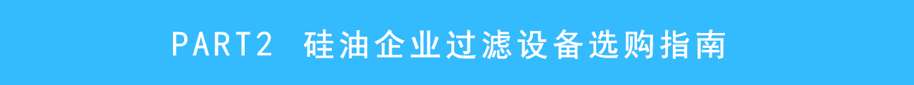 硅油过滤解决方案