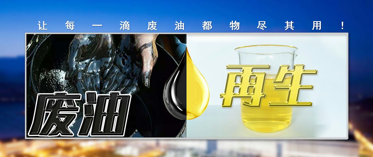 废油再生解决方案