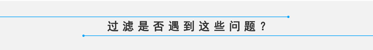活性炭脱色过滤解决方案