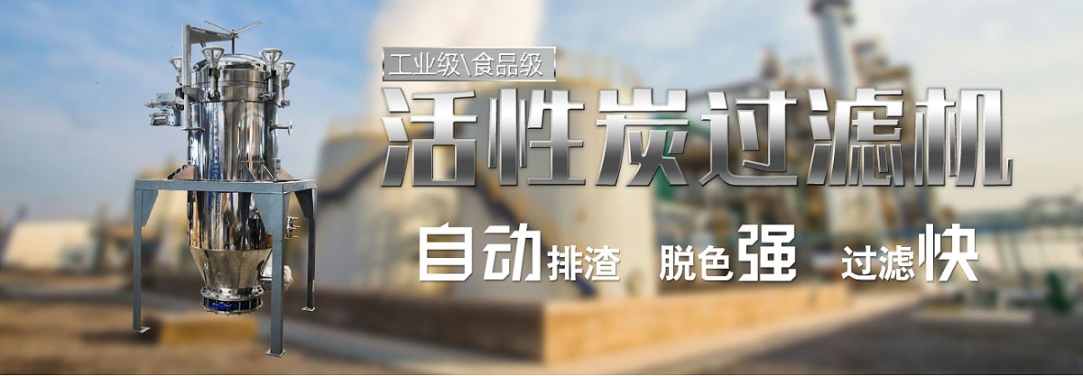 活性炭脱色过滤解决方案