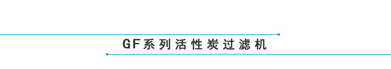 活性炭脱色过滤解决方案