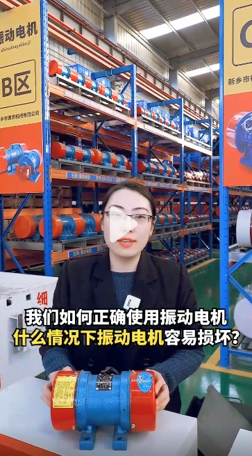 我们如何正确使用振动电机，什么情况下振动电机容易损坏呢？